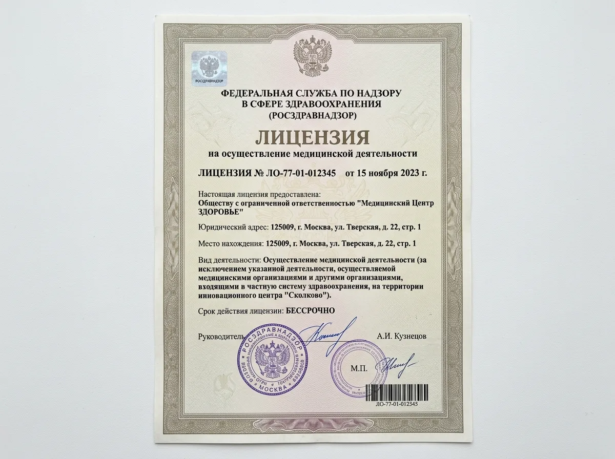 Лицензия на осуществление медицинской деятельности, выданная Росздравнадзором, официальный бланк с печатями и подписями, крупный план документа на белом фоне
