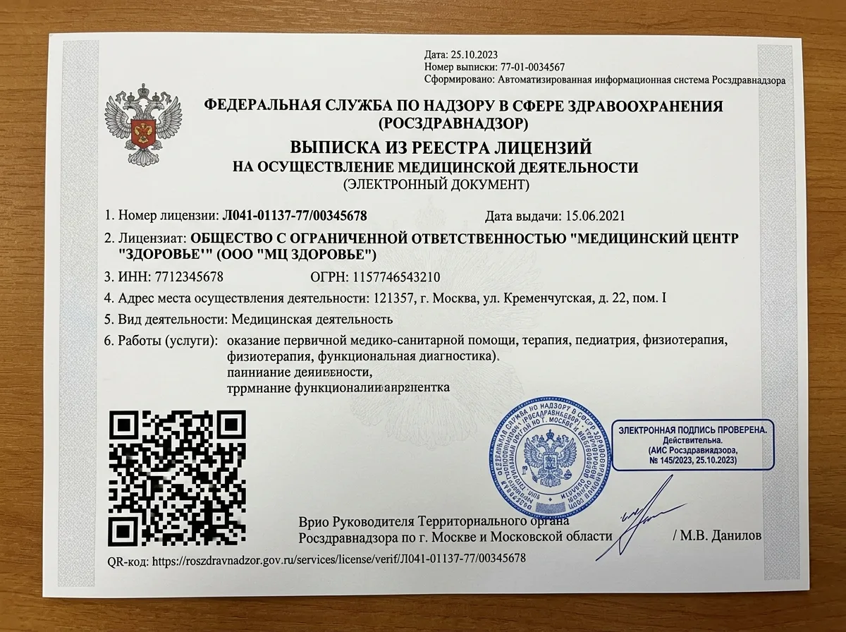 Выписка из реестра лицензий Росздравнадзора, официальный электронный документ с QR-кодом и печатями, распечатан на фирменном бланке